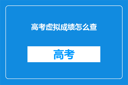 高考虚拟成绩怎么查
