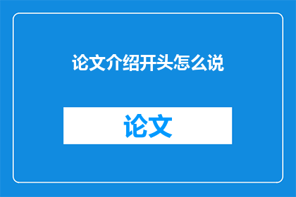 论文介绍开头怎么说