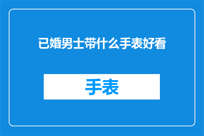 已婚男士带什么手表好看