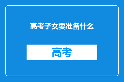 高考子女要准备什么