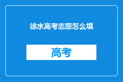 徐水高考志愿怎么填
