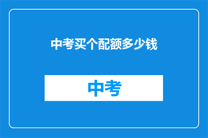 中考买个配额多少钱