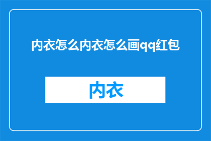 内衣怎么内衣怎么画qq红包