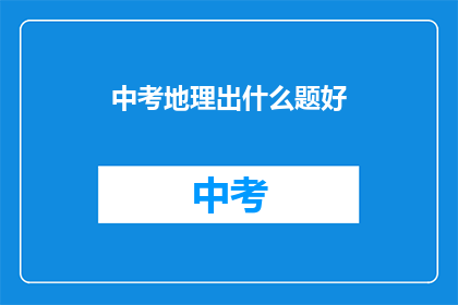 中考地理出什么题好