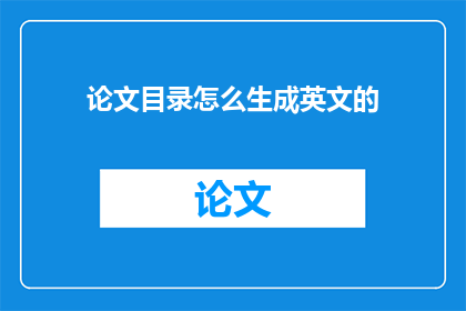论文目录怎么生成英文的