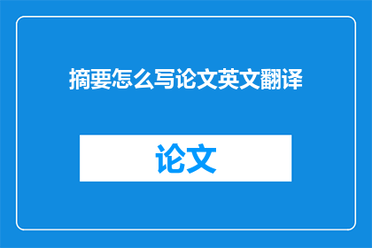 摘要怎么写论文英文翻译