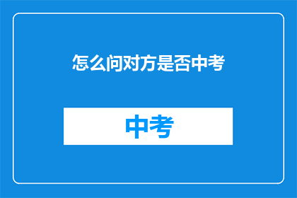 怎么问对方是否中考