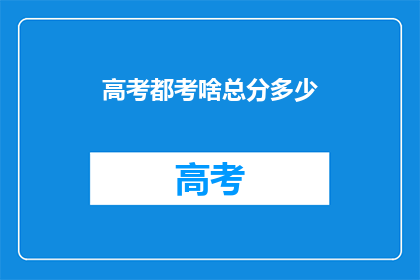 高考都考啥总分多少