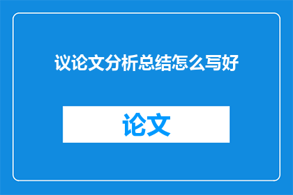 议论文分析总结怎么写好