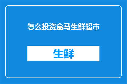怎么投资盒马生鲜超市