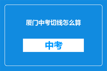 厦门中考切线怎么算