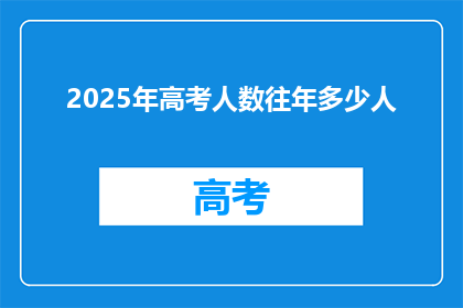 2025年高考人数往年多少人