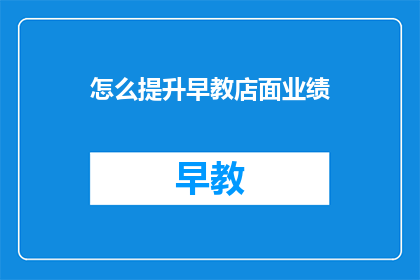 怎么提升早教店面业绩