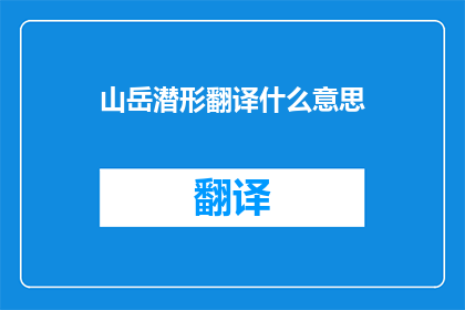 山岳潜形翻译什么意思