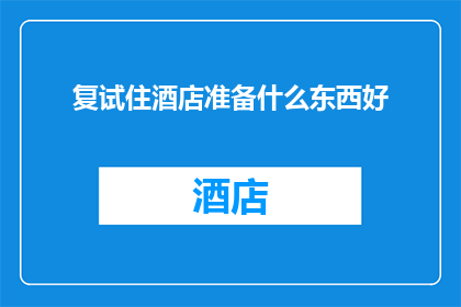 复试住酒店准备什么东西好