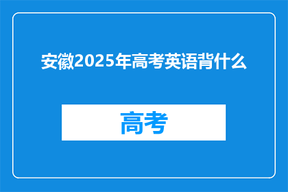 安徽2025年高考英语背什么