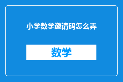 小学数学邀请码怎么弄