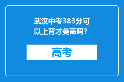 武汉中考383分可以上育才美高吗？