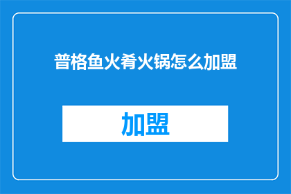 普格鱼火肴火锅怎么加盟