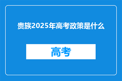 贵族2025年高考政策是什么