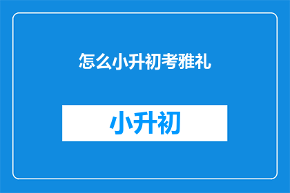 怎么小升初考雅礼