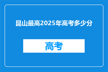 昆山最高2025年高考多少分
