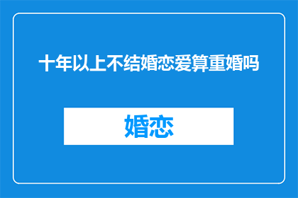 十年以上不结婚恋爱算重婚吗