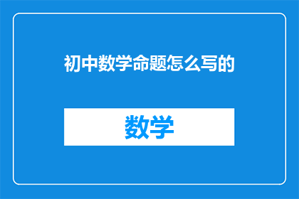 初中数学命题怎么写的