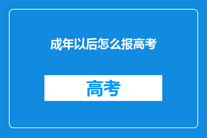 成年以后怎么报高考