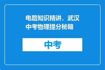 电路知识精讲，武汉中考物理提分秘籍