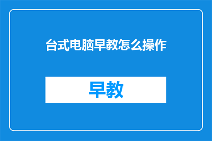 台式电脑早教怎么操作