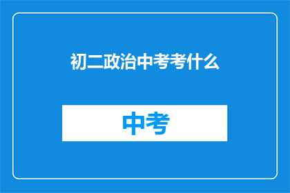 初二政治中考考什么
