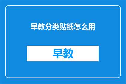 早教分类贴纸怎么用