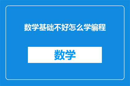 数学基础不好怎么学编程