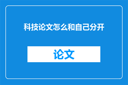 科技论文怎么和自己分开