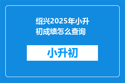 绍兴2025年小升初成绩怎么查询
