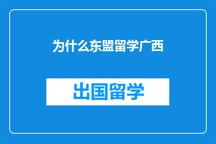 为什么东盟留学广西
