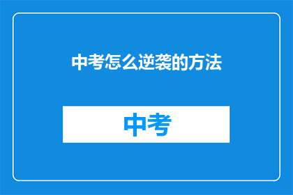 中考怎么逆袭的方法
