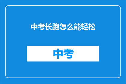 中考长跑怎么能轻松