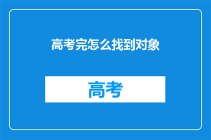 高考完怎么找到对象
