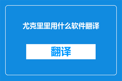尤克里里用什么软件翻译