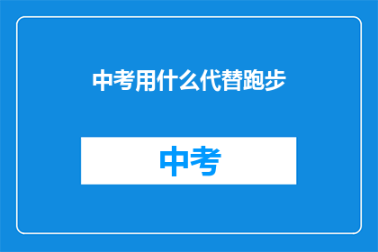 中考用什么代替跑步