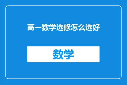 高一数学选修怎么选好