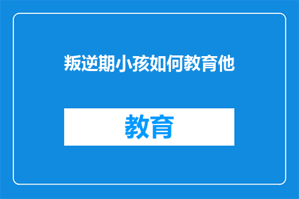 叛逆期小孩如何教育他