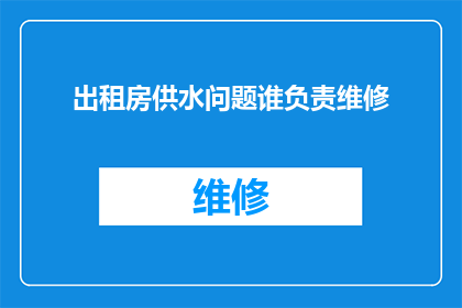 出租房供水问题谁负责维修