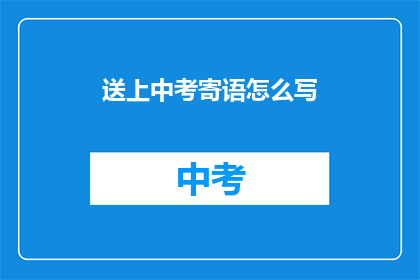 送上中考寄语怎么写