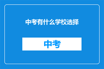 中考有什么学校选择