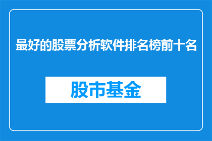 最好的股票分析软件排名榜前十名