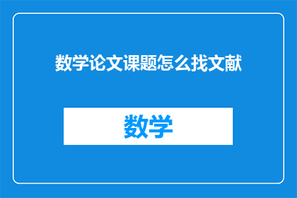 数学论文课题怎么找文献