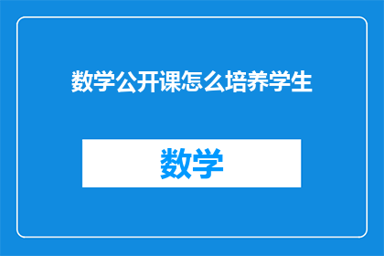 数学公开课怎么培养学生